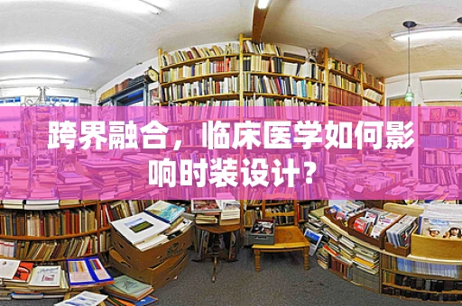 跨界融合，临床医学如何影响时装设计？