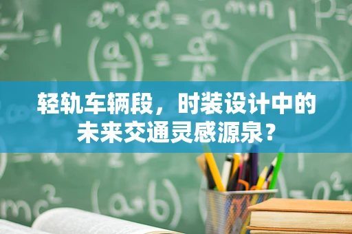 轻轨车辆段，时装设计中的未来交通灵感源泉？