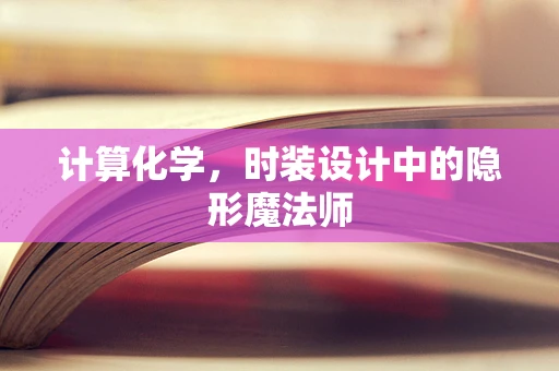 计算化学，时装设计中的隐形魔法师