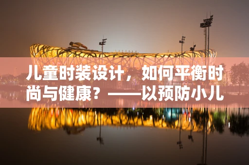 儿童时装设计，如何平衡时尚与健康？——以预防小儿肺炎为例