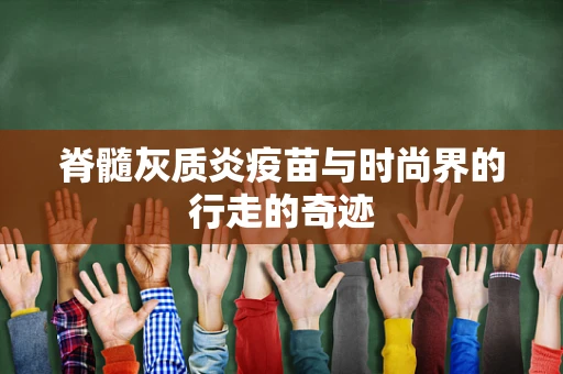 脊髓灰质炎疫苗与时尚界的行走的奇迹