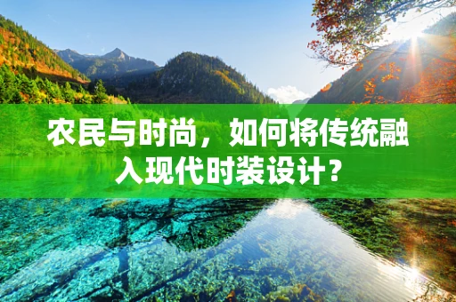 农民与时尚，如何将传统融入现代时装设计？