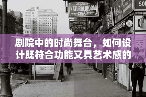 剧院中的时尚舞台，如何设计既符合功能又具艺术感的服装？