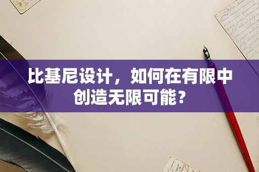 比基尼设计，如何在有限中创造无限可能？