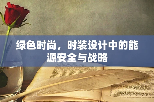 绿色时尚，时装设计中的能源安全与战略