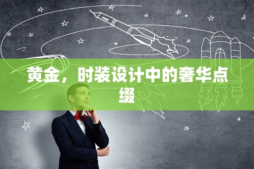 黄金，时装设计中的奢华点缀