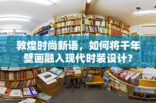 敦煌时尚新语，如何将千年壁画融入现代时装设计？