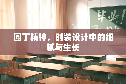 园丁精神，时装设计中的细腻与生长