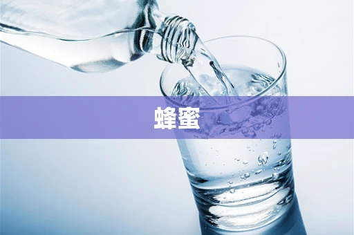 蜂蜜