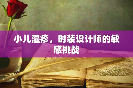 小儿湿疹，时装设计师的敏感挑战
