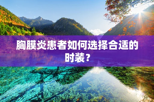 胸膜炎患者如何选择合适的时装？