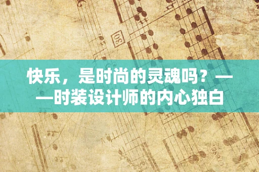 快乐，是时尚的灵魂吗？——时装设计师的内心独白