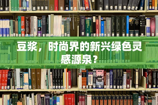 豆浆，时尚界的新兴绿色灵感源泉？