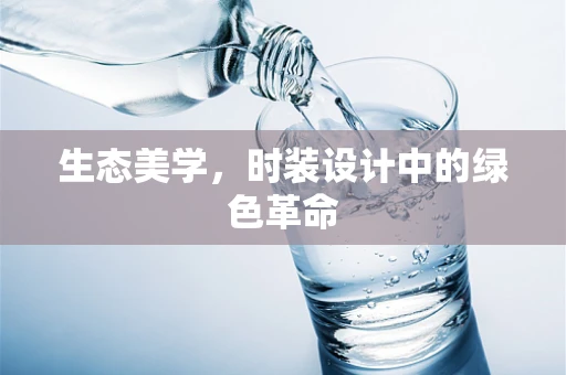 生态美学，时装设计中的绿色革命