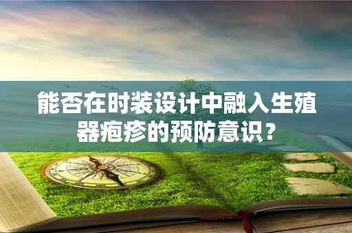 能否在时装设计中融入生殖器疱疹的预防意识？