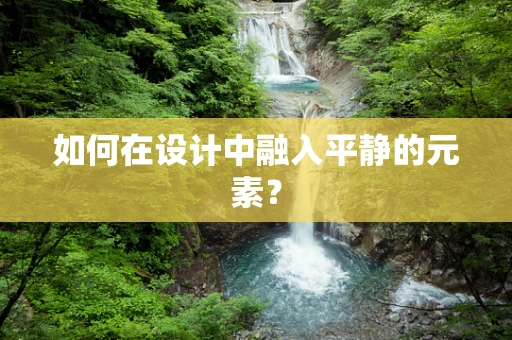 如何在设计中融入平静的元素？