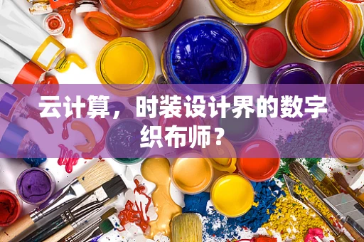 云计算，时装设计界的数字织布师？