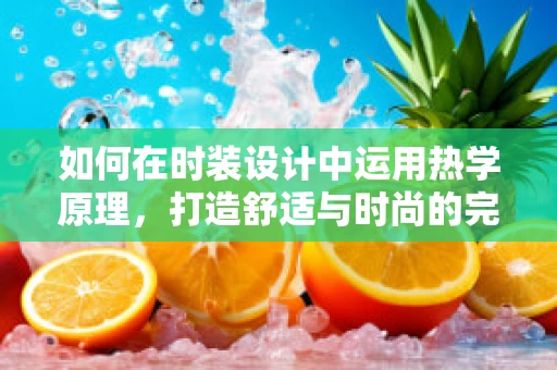 如何在时装设计中运用热学原理，打造舒适与时尚的完美结合？
