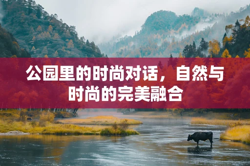 公园里的时尚对话，自然与时尚的完美融合