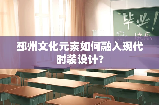 邳州文化元素如何融入现代时装设计？