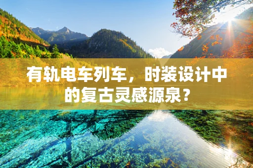 有轨电车列车，时装设计中的复古灵感源泉？