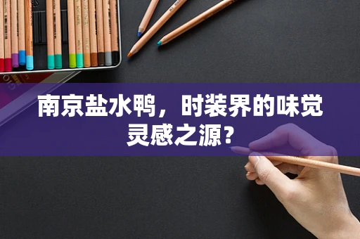 南京盐水鸭，时装界的味觉灵感之源？