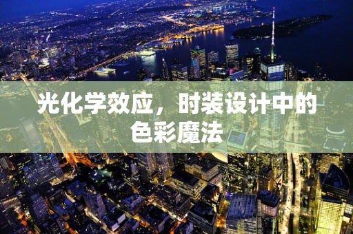 光化学效应，时装设计中的色彩魔法
