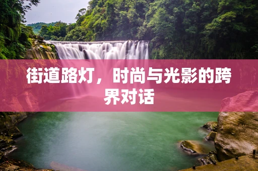 街道路灯，时尚与光影的跨界对话