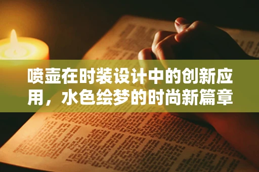 喷壶在时装设计中的创新应用，水色绘梦的时尚新篇章