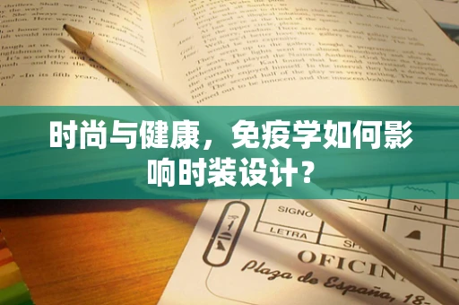 时尚与健康，免疫学如何影响时装设计？