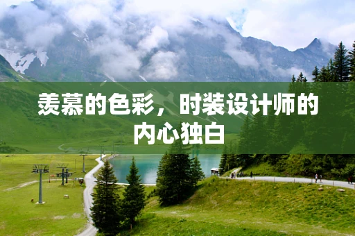 羡慕的色彩，时装设计师的内心独白