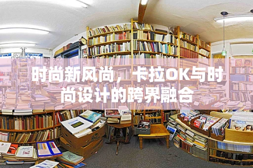 时尚新风尚，卡拉OK与时尚设计的跨界融合