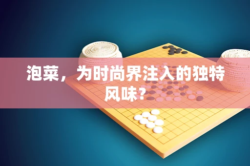 泡菜，为时尚界注入的独特风味？