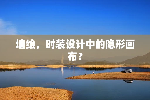 墙绘，时装设计中的隐形画布？