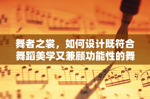 舞者之裳，如何设计既符合舞蹈美学又兼顾功能性的舞台服装？