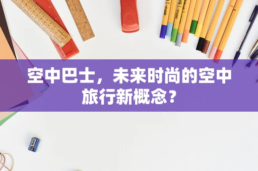 空中巴士，未来时尚的空中旅行新概念？