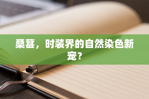 桑葚，时装界的自然染色新宠？
