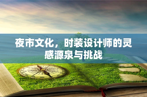 夜市文化，时装设计师的灵感源泉与挑战