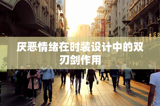 厌恶情绪在时装设计中的双刃剑作用