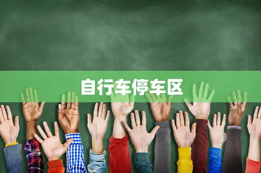 自行车停车区