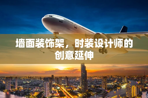 墙面装饰架，时装设计师的创意延伸