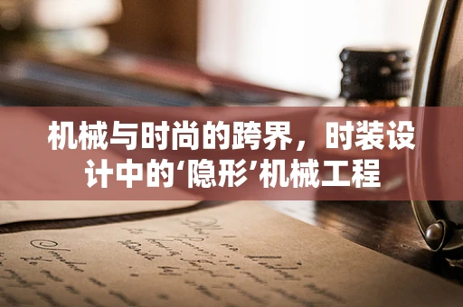 机械与时尚的跨界，时装设计中的‘隐形’机械工程