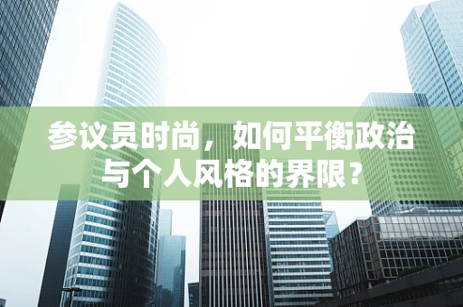参议员时尚，如何平衡政治与个人风格的界限？