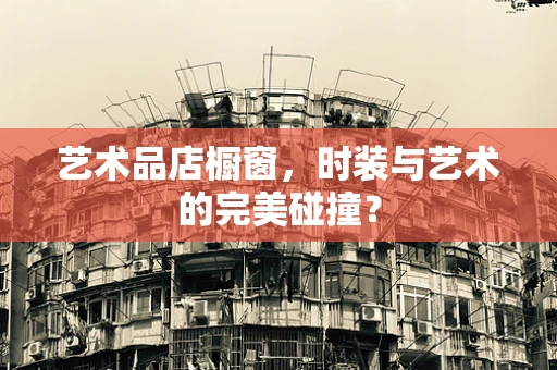 艺术品店橱窗，时装与艺术的完美碰撞？