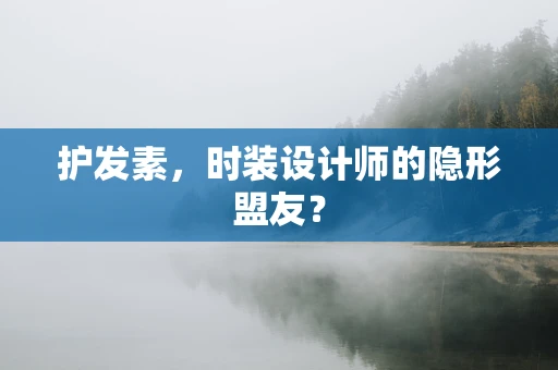 护发素，时装设计师的隐形盟友？