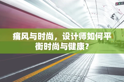 痛风与时尚，设计师如何平衡时尚与健康？