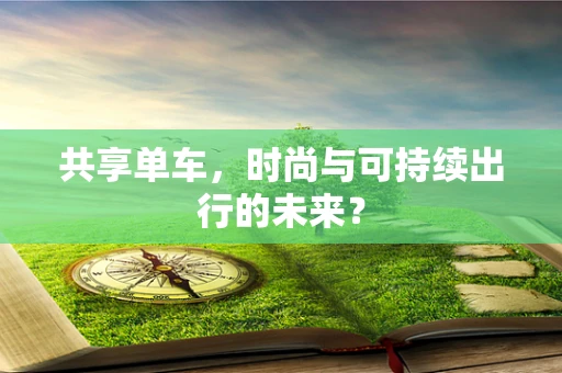 共享单车，时尚与可持续出行的未来？