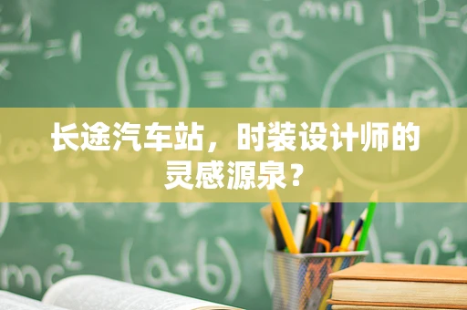 长途汽车站，时装设计师的灵感源泉？