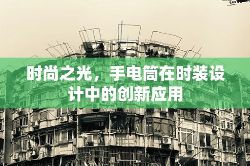 时尚之光，手电筒在时装设计中的创新应用