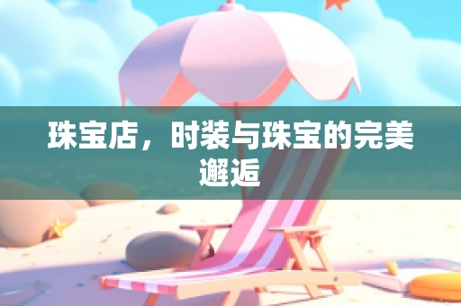 珠宝店，时装与珠宝的完美邂逅